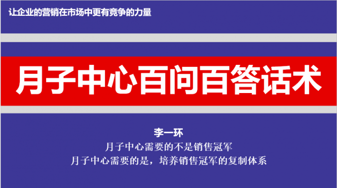 月子中心百问百答销售话术与月子中心销售话术手册 